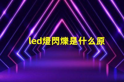 led燈閃爍是什么原因 led燈帶不亮是什么原因怎么解決